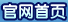 官方首页