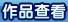 作品查看